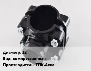 Седелка 32 компрессионная ТПК-Аква